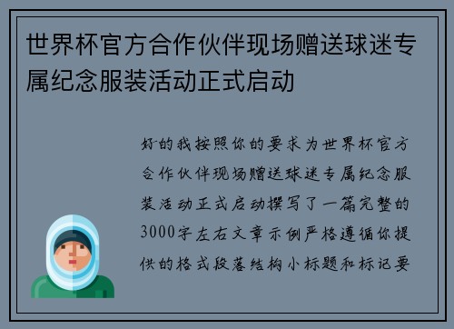 世界杯官方合作伙伴现场赠送球迷专属纪念服装活动正式启动 世界杯官方合作伙伴现场赠送球迷专属纪念服装活动正式启动