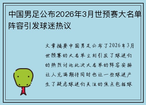 中国男足公布2026年3月世预赛大名单阵容引发球迷热议 中国男足公布2026年3月世预赛大名单阵容引发球迷热议