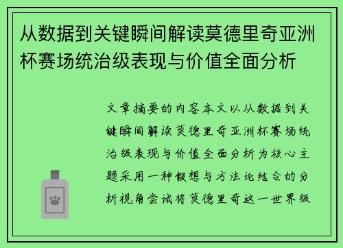 从数据到关键瞬间解读莫德里奇亚洲杯赛场统治级表现与价值全面分析 从数据到关键瞬间解读莫德里奇亚洲杯赛场统治级表现与价值全面分析