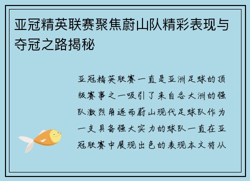 亚冠精英联赛聚焦蔚山队精彩表现与夺冠之路揭秘 亚冠精英联赛聚焦蔚山队精彩表现与夺冠之路揭秘
