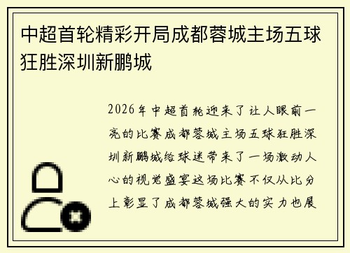 中超首轮精彩开局成都蓉城主场五球狂胜深圳新鹏城 中超首轮精彩开局成都蓉城主场五球狂胜深圳新鹏城