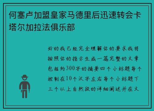 何塞卢加盟皇家马德里后迅速转会卡塔尔加拉法俱乐部