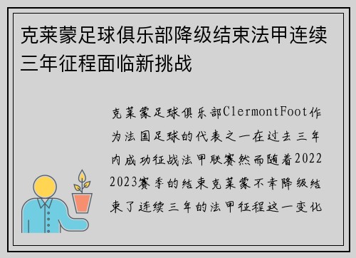 克莱蒙足球俱乐部降级结束法甲连续三年征程面临新挑战