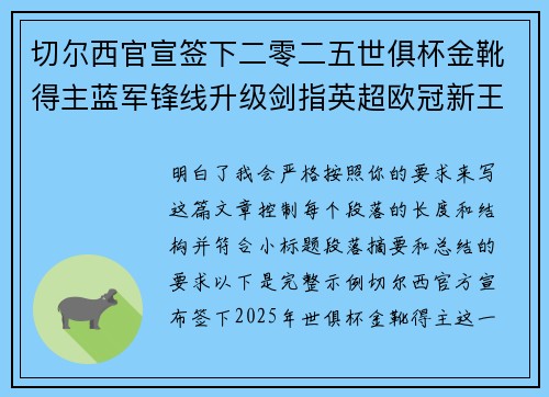 切尔西官宣签下二零二五世俱杯金靴得主蓝军锋线升级剑指英超欧冠新王朝