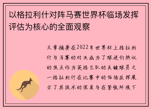 以格拉利什对阵马赛世界杯临场发挥评估为核心的全面观察