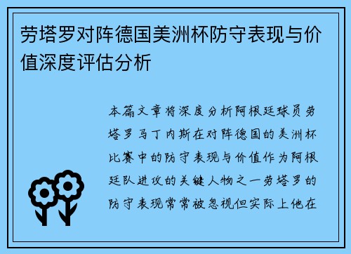 劳塔罗对阵德国美洲杯防守表现与价值深度评估分析 劳塔罗对阵德国美洲杯防守表现与价值深度评估分析