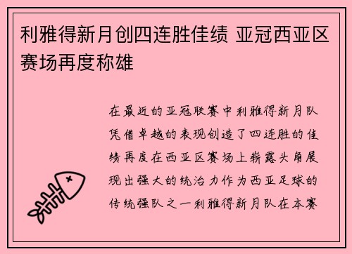利雅得新月创四连胜佳绩 亚冠西亚区赛场再度称雄 利雅得新月创四连胜佳绩 亚冠西亚区赛场再度称雄