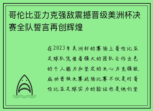 哥伦比亚力克强敌震撼晋级美洲杯决赛全队誓言再创辉煌 哥伦比亚力克强敌震撼晋级美洲杯决赛全队誓言再创辉煌