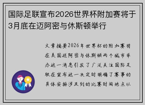 国际足联宣布2026世界杯附加赛将于3月底在迈阿密与休斯顿举行