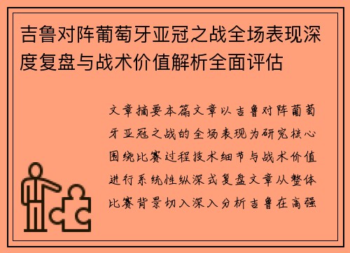 吉鲁对阵葡萄牙亚冠之战全场表现深度复盘与战术价值解析全面评估 吉鲁对阵葡萄牙亚冠之战全场表现深度复盘与战术价值解析全面评估