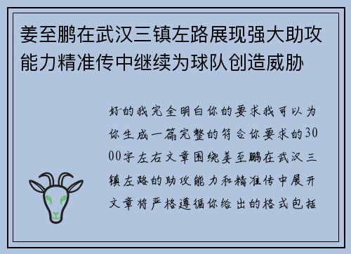 姜至鹏在武汉三镇左路展现强大助攻能力精准传中继续为球队创造威胁 姜至鹏在武汉三镇左路展现强大助攻能力精准传中继续为球队创造威胁