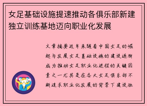 女足基础设施提速推动各俱乐部新建独立训练基地迈向职业化发展 女足基础设施提速推动各俱乐部新建独立训练基地迈向职业化发展