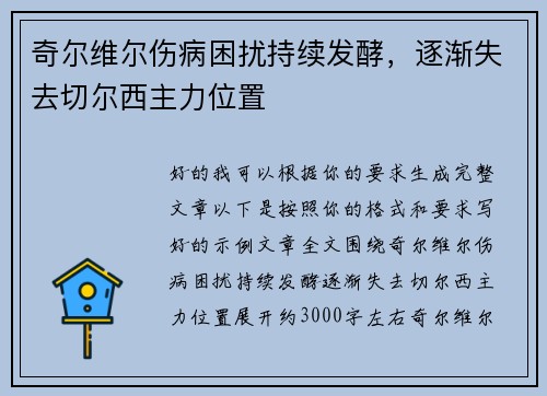 奇尔维尔伤病困扰持续发酵,逐渐失去切尔西主力位置 奇尔维尔伤病困扰持续发酵,逐渐失去切尔西主力位置
