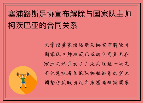 塞浦路斯足协宣布解除与国家队主帅柯茨巴亚的合同关系 塞浦路斯足协宣布解除与国家队主帅柯茨巴亚的合同关系
