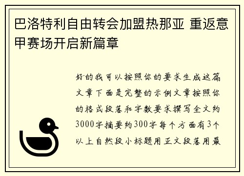 巴洛特利自由转会加盟热那亚 重返意甲赛场开启新篇章