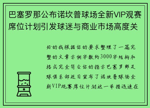 巴塞罗那公布诺坎普球场全新VIP观赛席位计划引发球迷与商业市场高度关注 巴塞罗那公布诺坎普球场全新VIP观赛席位计划引发球迷与商业市场高度关注