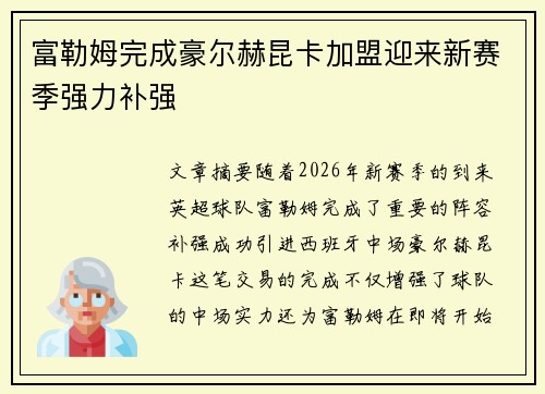 富勒姆完成豪尔赫昆卡加盟迎来新赛季强力补强