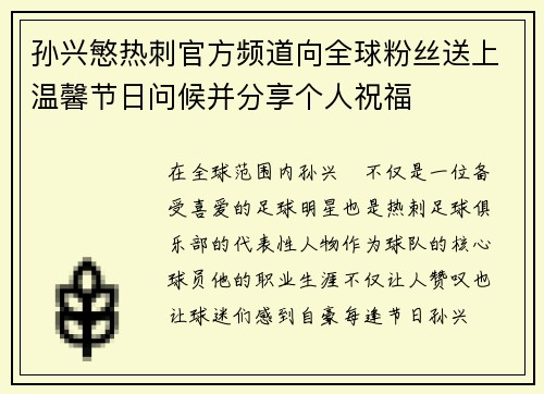 孙兴慜热刺官方频道向全球粉丝送上温馨节日问候并分享个人祝福 孙兴慜热刺官方频道向全球粉丝送上温馨节日问候并分享个人祝福