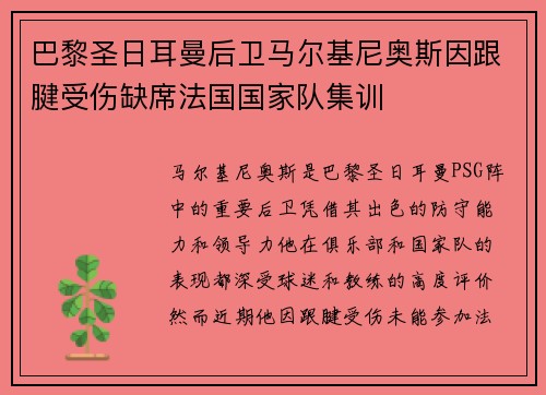 巴黎圣日耳曼后卫马尔基尼奥斯因跟腱受伤缺席法国国家队集训