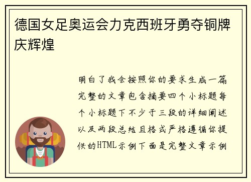 德国女足奥运会力克西班牙勇夺铜牌庆辉煌 德国女足奥运会力克西班牙勇夺铜牌庆辉煌