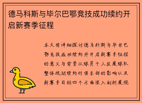 德马科斯与毕尔巴鄂竞技成功续约开启新赛季征程