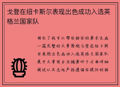 戈登在纽卡斯尔表现出色成功入选英格兰国家队 戈登在纽卡斯尔表现出色成功入选英格兰国家队