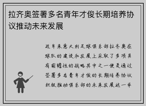 拉齐奥签署多名青年才俊长期培养协议推动未来发展 拉齐奥签署多名青年才俊长期培养协议推动未来发展