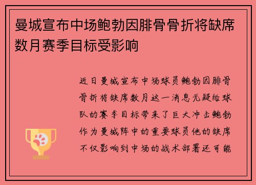 曼城宣布中场鲍勃因腓骨骨折将缺席数月赛季目标受影响 曼城宣布中场鲍勃因腓骨骨折将缺席数月赛季目标受影响