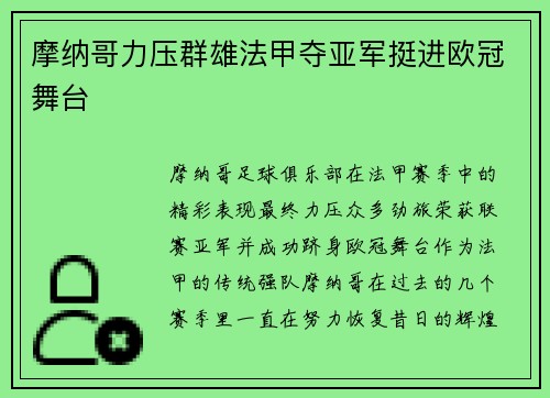 摩纳哥力压群雄法甲夺亚军挺进欧冠舞台 摩纳哥力压群雄法甲夺亚军挺进欧冠舞台