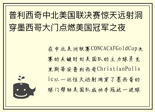 普利西奇中北美国联决赛惊天远射洞穿墨西哥大门点燃美国冠军之夜 普利西奇中北美国联决赛惊天远射洞穿墨西哥大门点燃美国冠军之夜