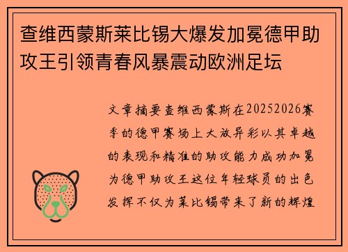 查维西蒙斯莱比锡大爆发加冕德甲助攻王引领青春风暴震动欧洲足坛