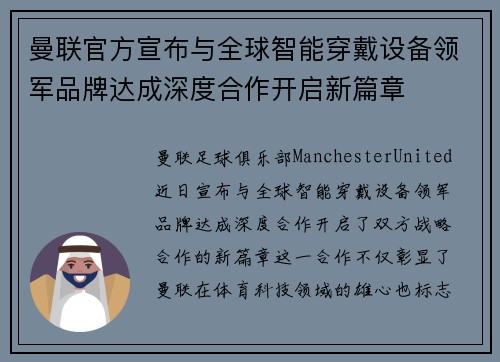 曼联官方宣布与全球智能穿戴设备领军品牌达成深度合作开启新篇章