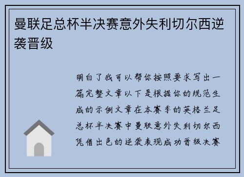 曼联足总杯半决赛意外失利切尔西逆袭晋级