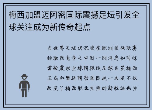 梅西加盟迈阿密国际震撼足坛引发全球关注成为新传奇起点
