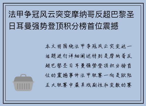 法甲争冠风云突变摩纳哥反超巴黎圣日耳曼强势登顶积分榜首位震撼 法甲争冠风云突变摩纳哥反超巴黎圣日耳曼强势登顶积分榜首位震撼