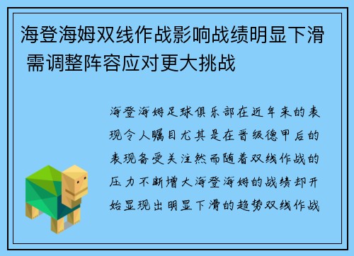 海登海姆双线作战影响战绩明显下滑 需调整阵容应对更大挑战 海登海姆双线作战影响战绩明显下滑 需调整阵容应对更大挑战
