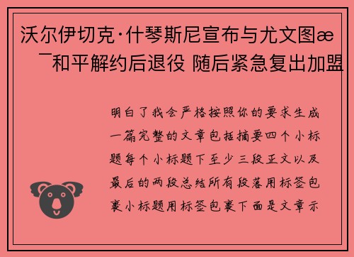 沃尔伊切克·什琴斯尼宣布与尤文图斯和平解约后退役 随后紧急复出加盟巴塞罗那