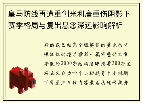 皇马防线再遭重创米利唐重伤阴影下赛季格局与复出悬念深远影响解析 皇马防线再遭重创米利唐重伤阴影下赛季格局与复出悬念深远影响解析