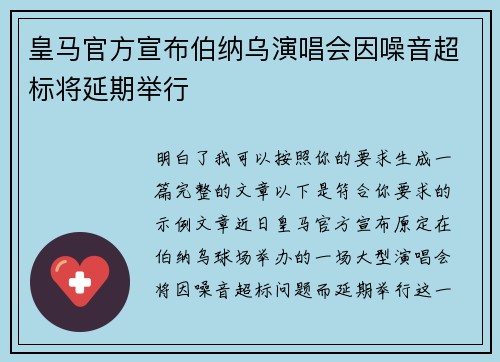 皇马官方宣布伯纳乌演唱会因噪音超标将延期举行 皇马官方宣布伯纳乌演唱会因噪音超标将延期举行