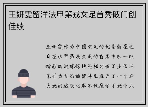 王妍雯留洋法甲第戎女足首秀破门创佳绩
