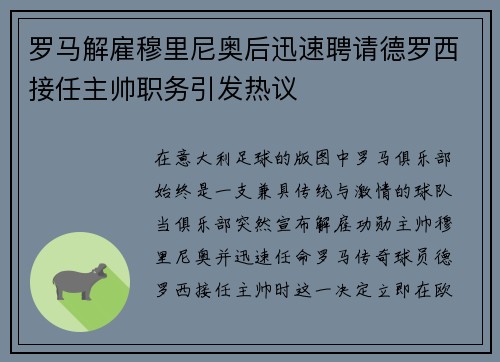 罗马解雇穆里尼奥后迅速聘请德罗西接任主帅职务引发热议