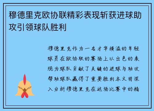 穆德里克欧协联精彩表现斩获进球助攻引领球队胜利