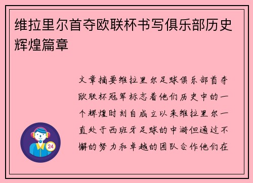 维拉里尔首夺欧联杯书写俱乐部历史辉煌篇章