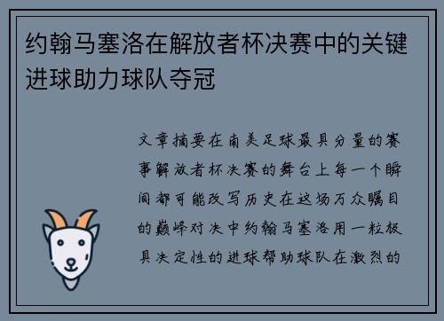 约翰马塞洛在解放者杯决赛中的关键进球助力球队夺冠