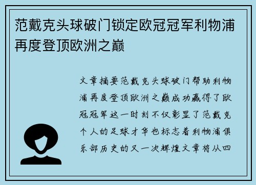 范戴克头球破门锁定欧冠冠军利物浦再度登顶欧洲之巅 范戴克头球破门锁定欧冠冠军利物浦再度登顶欧洲之巅