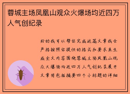 蓉城主场凤凰山观众火爆场均近四万人气创纪录