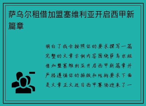 萨乌尔租借加盟塞维利亚开启西甲新篇章