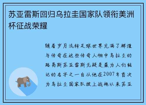 苏亚雷斯回归乌拉圭国家队领衔美洲杯征战荣耀