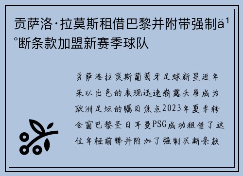 贡萨洛·拉莫斯租借巴黎并附带强制买断条款加盟新赛季球队 贡萨洛·拉莫斯租借巴黎并附带强制买断条款加盟新赛季球队
