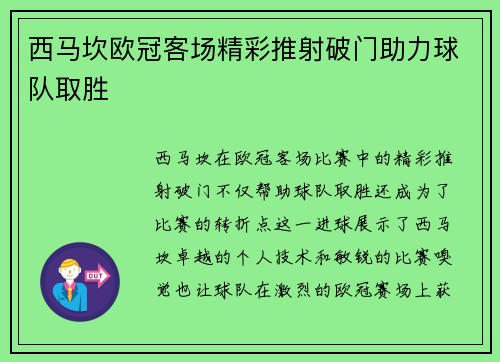 西马坎欧冠客场精彩推射破门助力球队取胜 西马坎欧冠客场精彩推射破门助力球队取胜